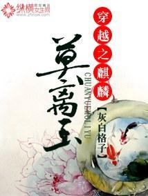 穿越之麒麟莫离玉封面