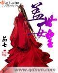 盖世女皇封面