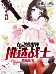 在动漫世界挑选战士封面