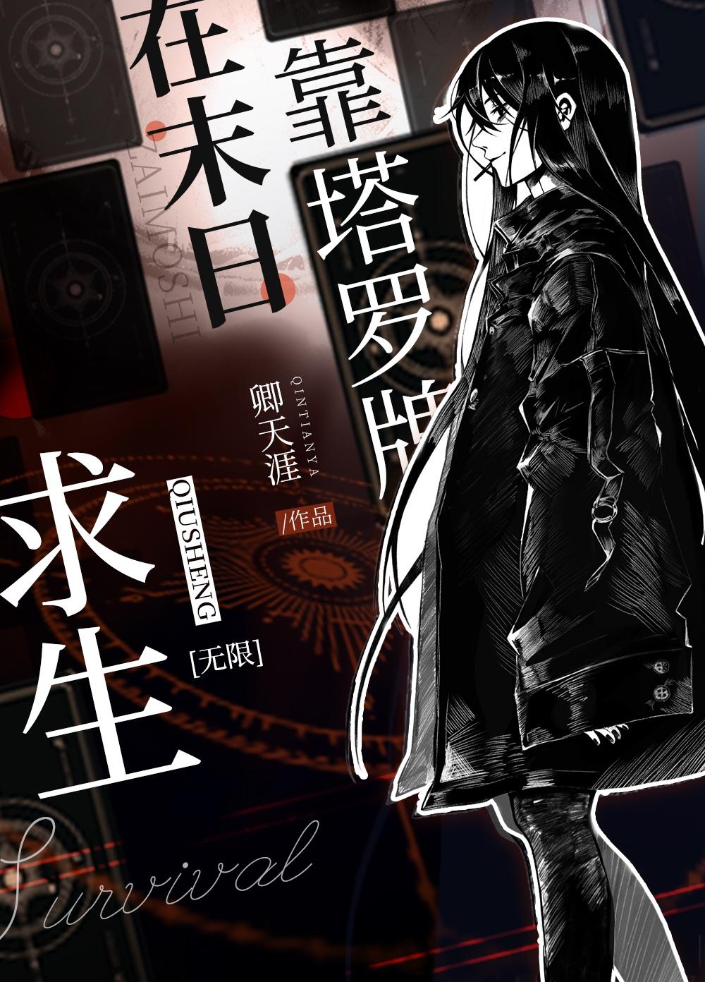 在厄世靠塔罗牌求生[无限]封面