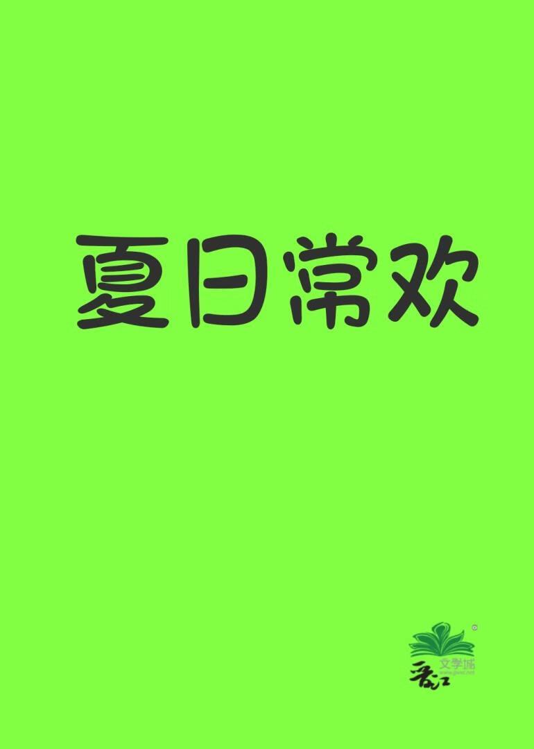 夏日常欢封面