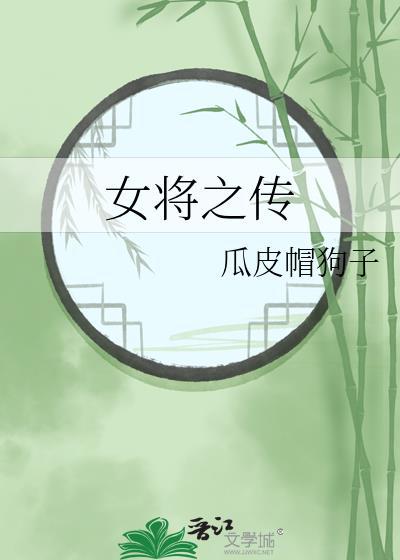 女将之传封面