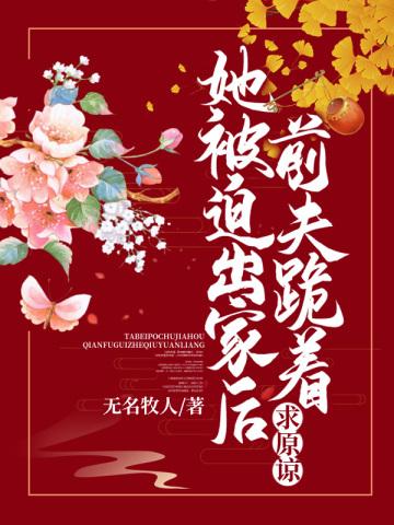 她被迫出家后，前夫跪着求原谅封面