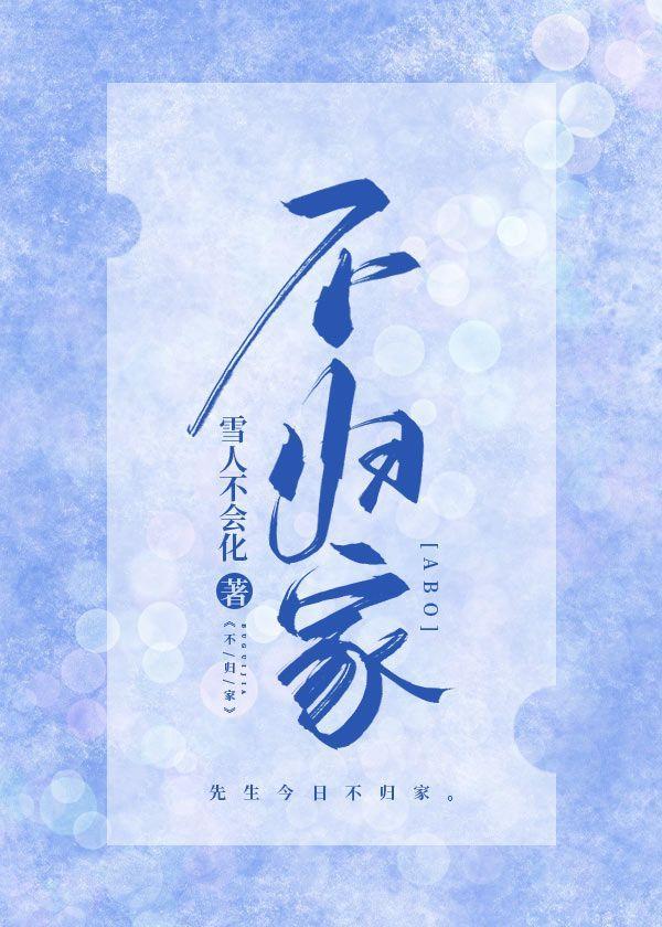 不归家封面