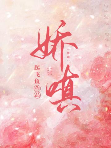 娇嗔封面