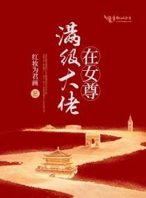 满级大佬在女尊封面