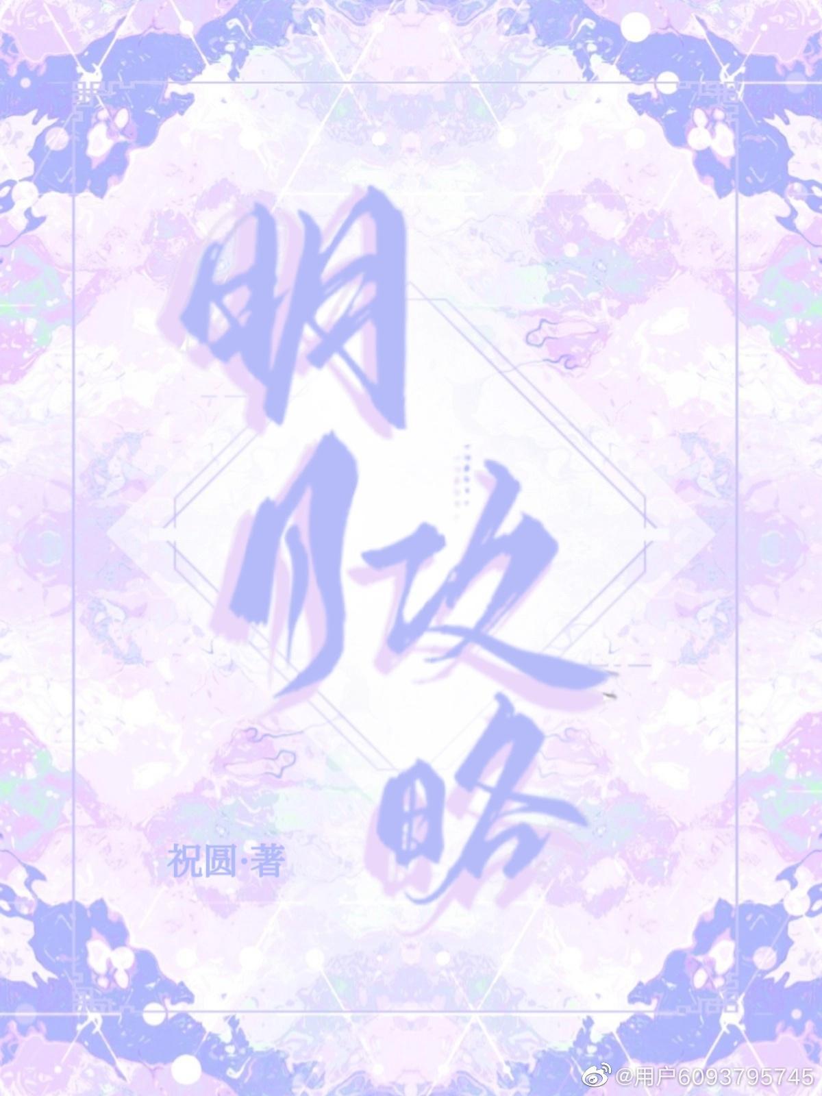 明月攻略封面