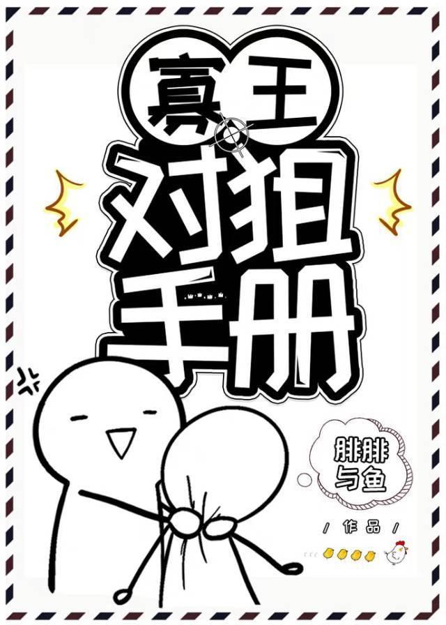 寡王对狙手册封面