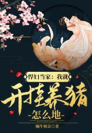 悍妇当家：我就开挂养猪怎么地封面