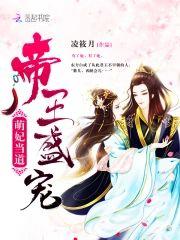 帝王盛宠：萌妃当道封面