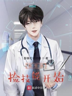 医生从捡技能开始封面