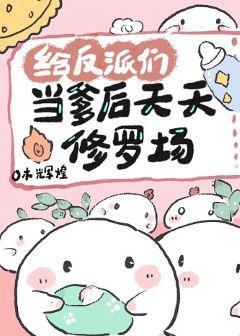 炮灰成为反派们的男妈妈后[穿书]封面