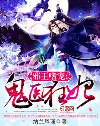 邪王嗜宠：鬼医狂妃（邪王嗜宠:神医狂妃）封面