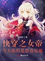 快穿之女帝今天依旧是恶毒反派封面