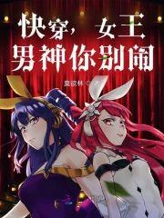 快穿，女王：男神你别闹封面