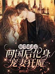 惊！禁欲裴总回国后化身宠妻狂魔封面