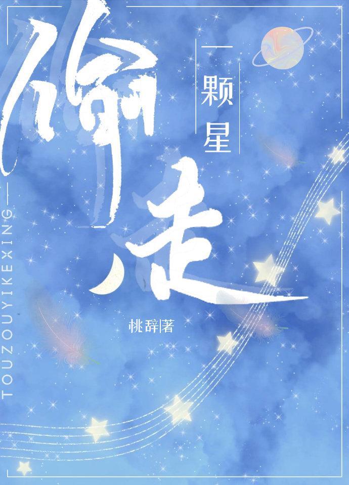 偷走一颗星封面
