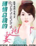 薄情总裁的逃妻封面
