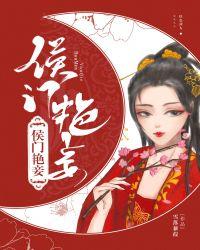 侯门艳妾(重生)封面
