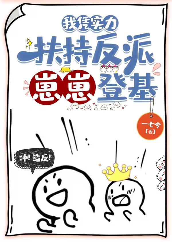 我凭实力扶持反派崽崽登基封面