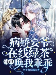 病娇妄爷在线绿茶，低声唤我乖乖封面