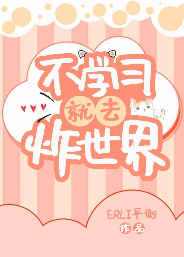 不学习就去炸世界！封面