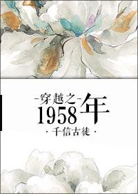 穿越之1958年封面