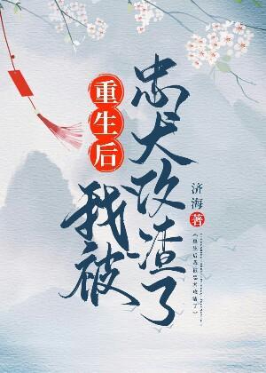 重生后我被忠犬渣了封面