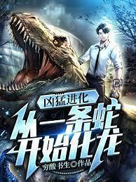 凶猛进化：从一条蛇开始化龙封面