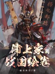 浦上家的战国绘卷封面