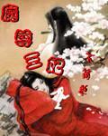 魔尊王妃不简单封面