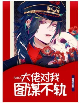 快穿之大佬对我图谋不轨封面