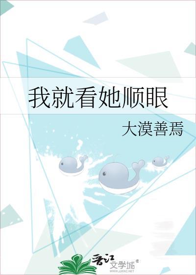 我就看她顺眼封面
