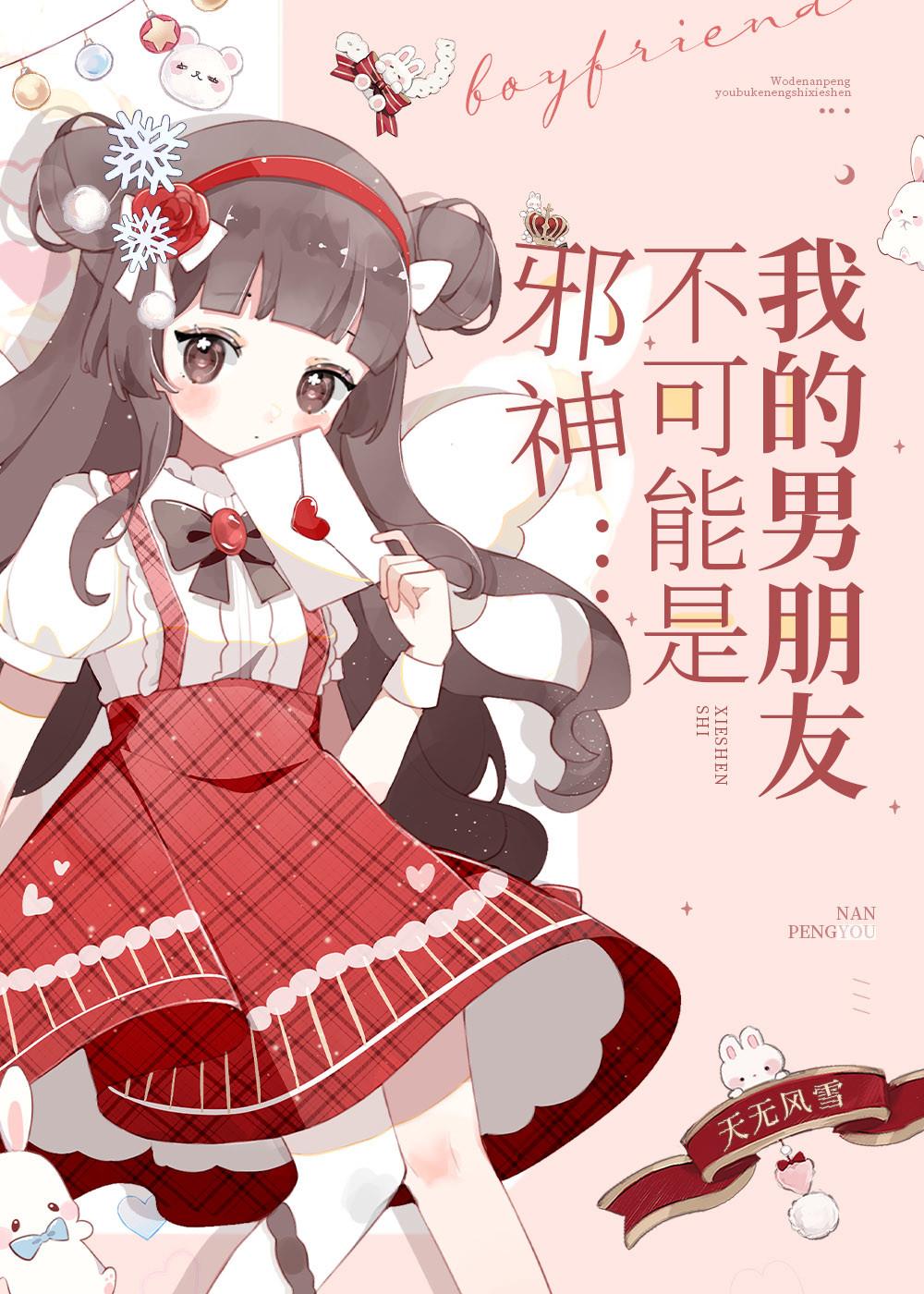 我男朋友不可能是邪神！封面