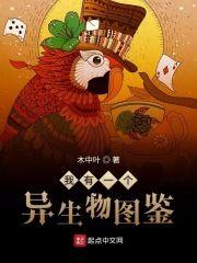 我的异生物祖宗们封面