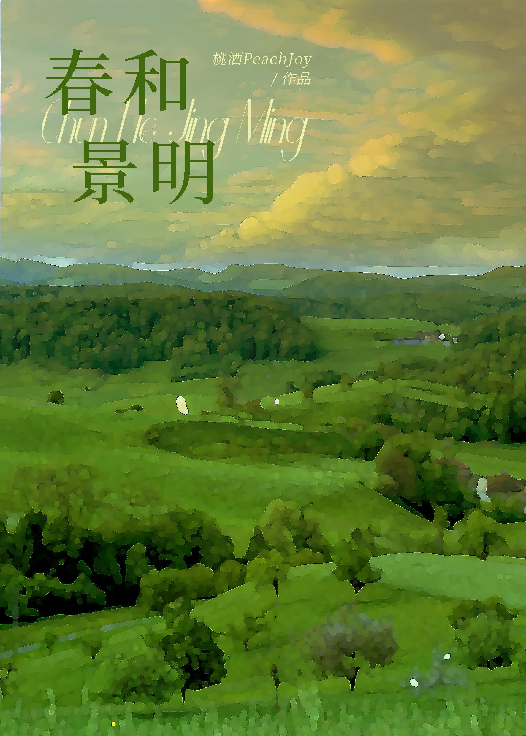 我的生命是一万次的春和景明封面