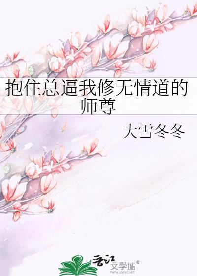 抱住总逼我修无情道的师尊封面