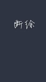 断徐封面