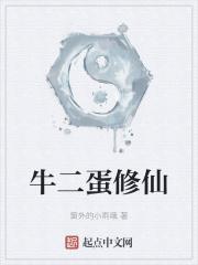 牛二蛋修仙封面