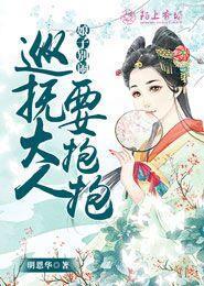 娘子别闹，巡抚大人要抱抱封面