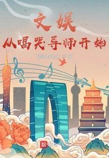 文娱从唱哭导师开始封面