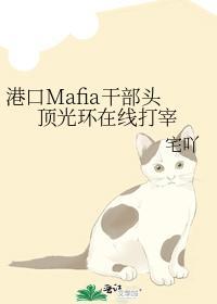 港口Mafia干部头顶光环在线打宰封面
