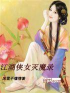 江湖侠女灭魔录封面