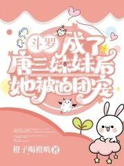 斗罗：成了唐三妹妹后她被迫团宠封面