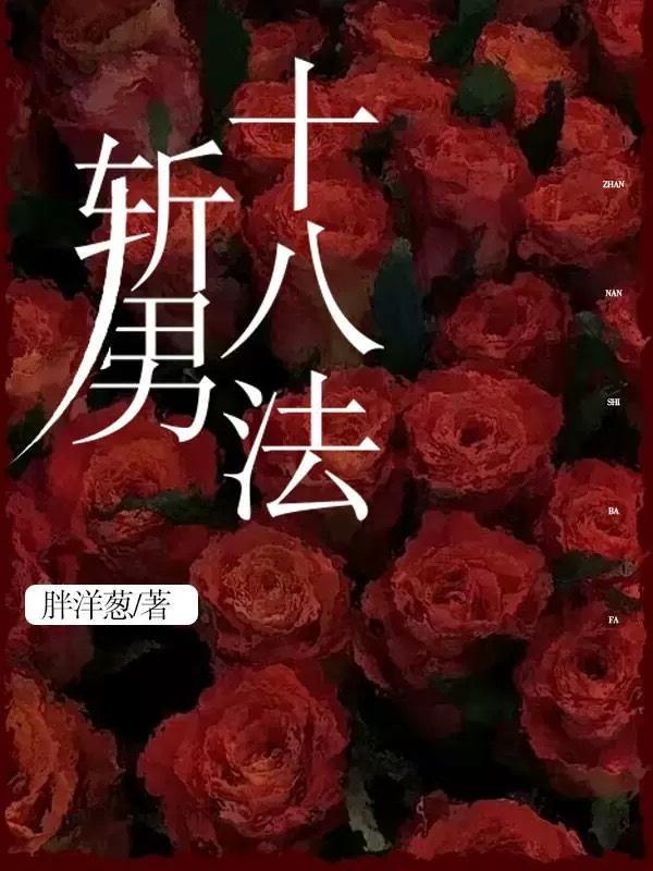斩男十八法封面