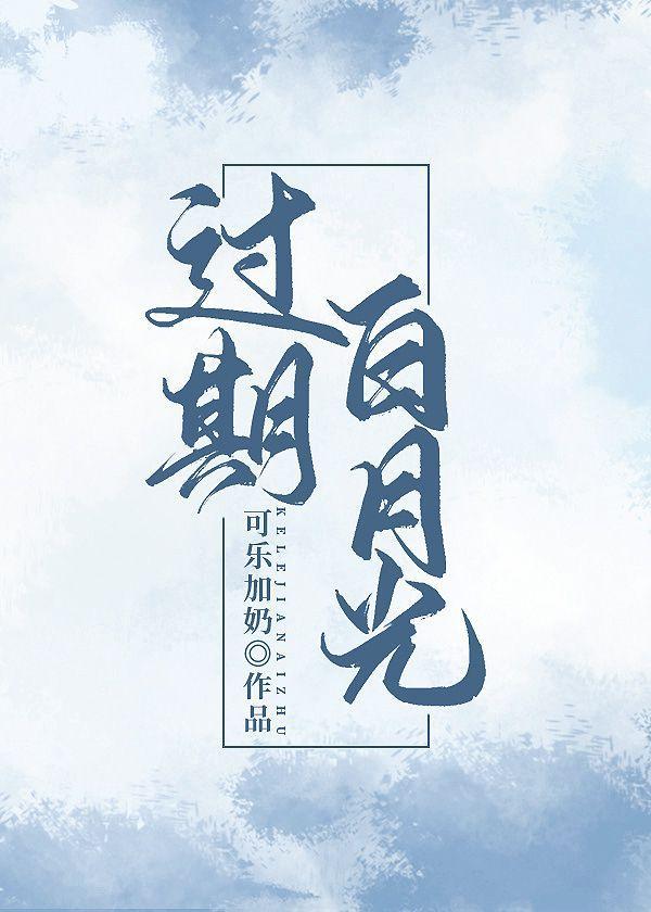 过期白月光封面