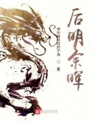 后明余晖封面