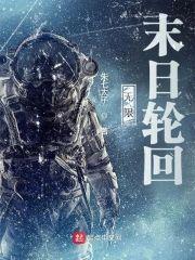 无限：末日轮回封面
