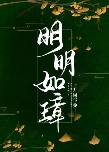 明明如璋封面