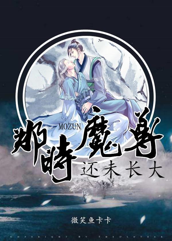 那时魔尊还未长大封面